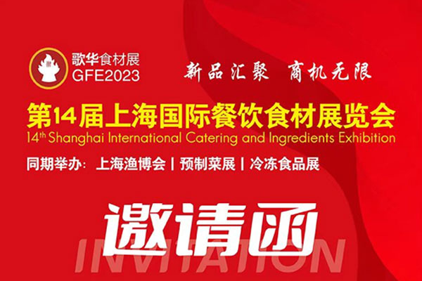 浙江润立智能科技邀您参加第14界上海国际餐饮食材展览会